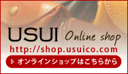 USUI Onlineshop http://shop.usuico.com/ オンラインショップはこちらから